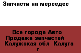 Запчасти на мерседес 203W - Все города Авто » Продажа запчастей   . Калужская обл.,Калуга г.